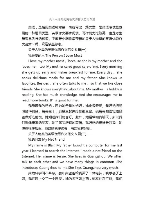 关于人物类的英语优秀作文范文5篇_描写人物的作文_