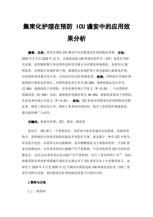集束化护理在预防ICU谵妄中的应用效果分析