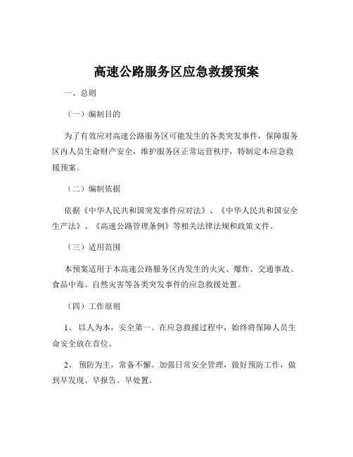 高速公路服务区应急救援预案