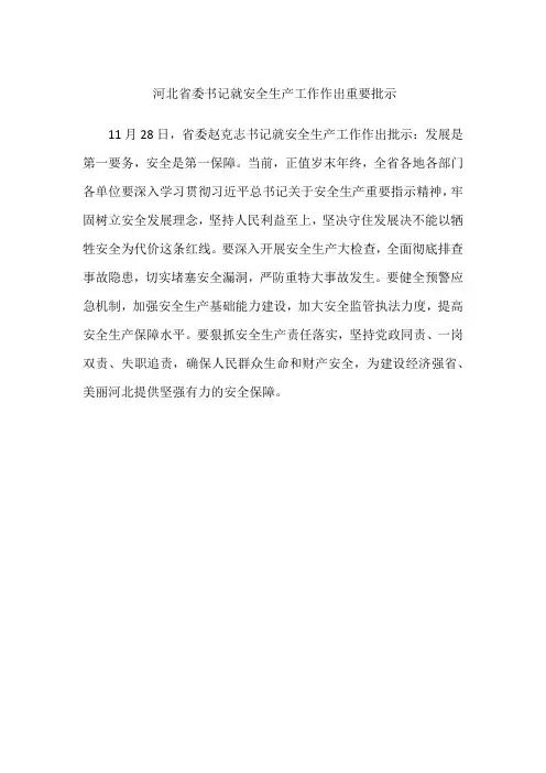 河北省委书记就安全生产工作作出重要批示
