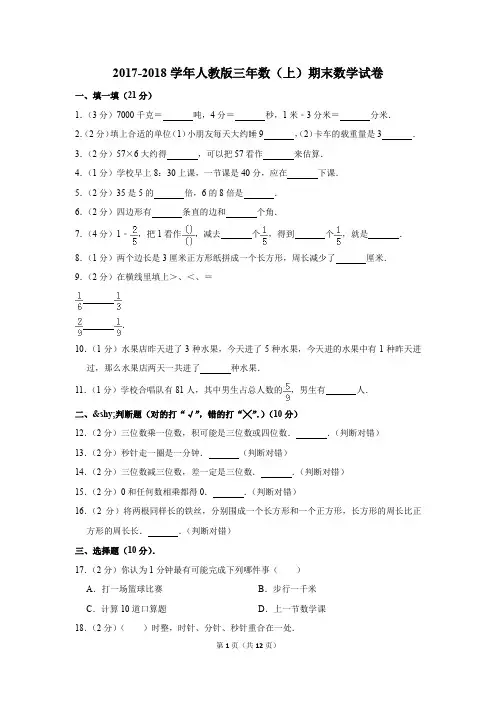 2017-2018学年人教版三年数(上)期末数学试卷(解析版)