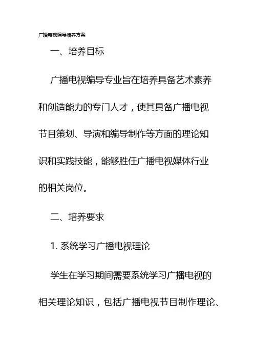 广播电视编导培养方案
