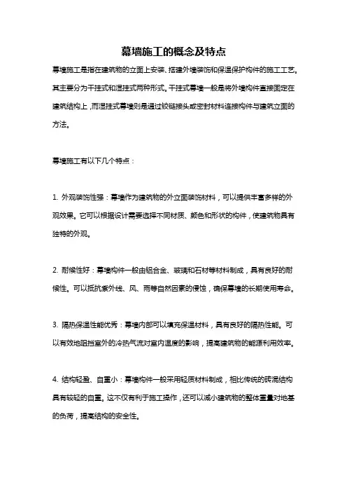 幕墙施工的概念及特点