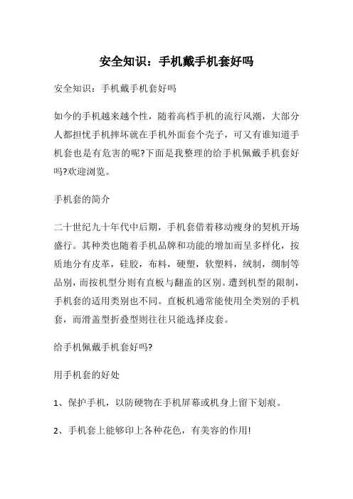 安全知识：手机戴手机套好吗