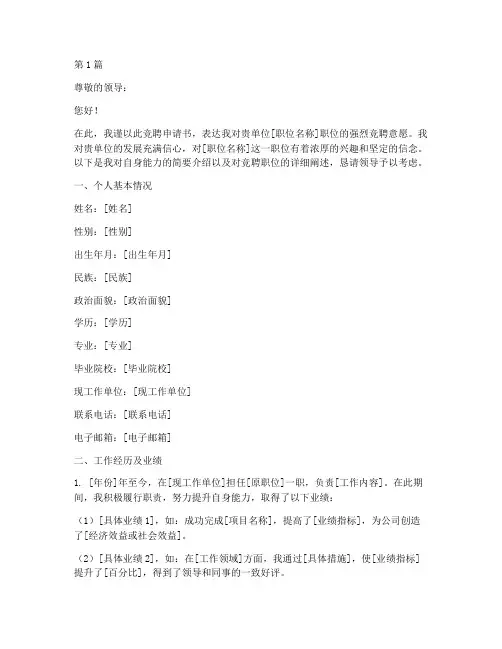 竞聘申请书模板制作(3篇)