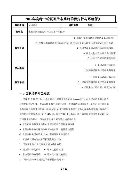 【高考一轮课程】生物全国通用版生态系统的稳定性与环境保护(教案)