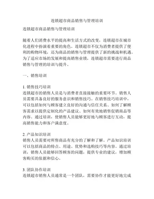 连锁超市商品销售与管理培训