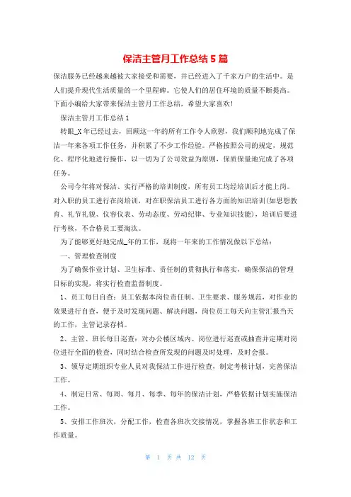保洁主管月工作总结5篇
