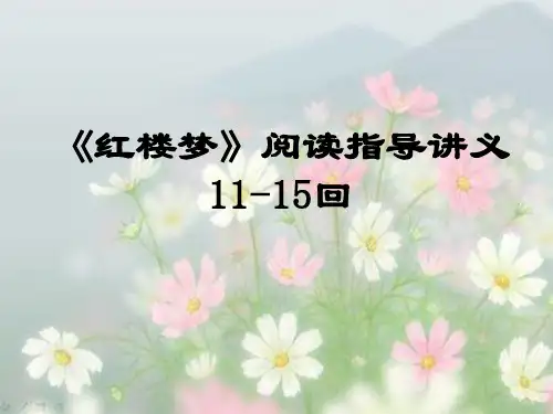 《红楼梦》11-15回重点情节
