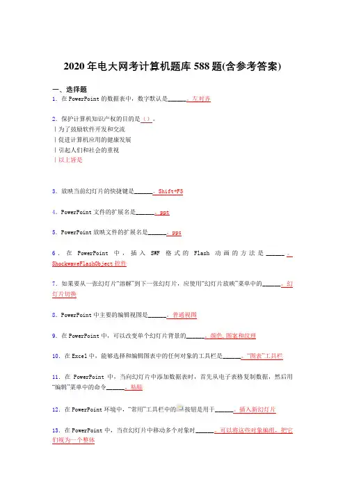 精编新版电大网考计算机考试题库588题(含参考答案)