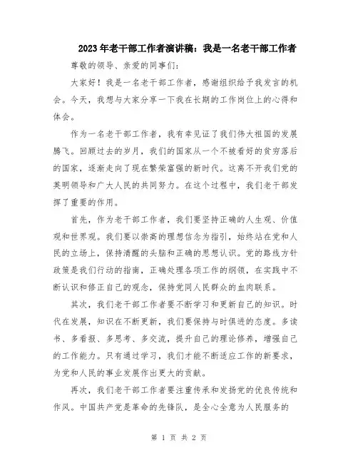 2023年老干部工作者演讲稿：我是一名老干部工作者