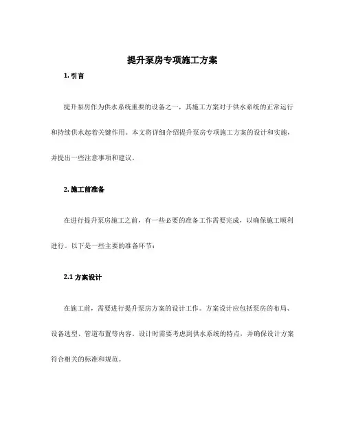 提升泵房专项施工方案