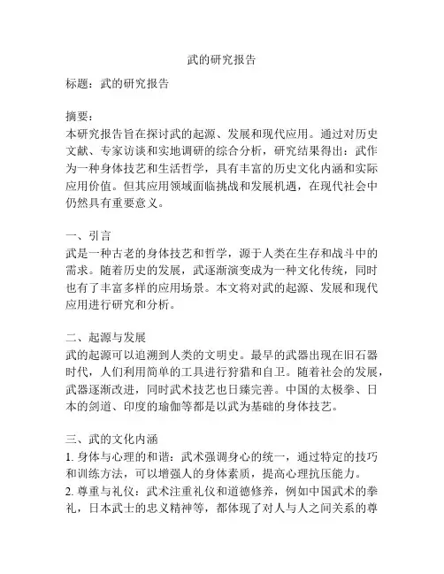 武的研究报告