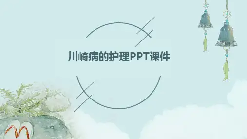 川崎病的护理PPT课件