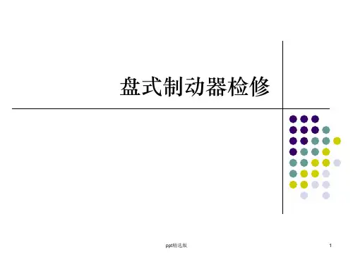 盘式制动器检修PPT课件