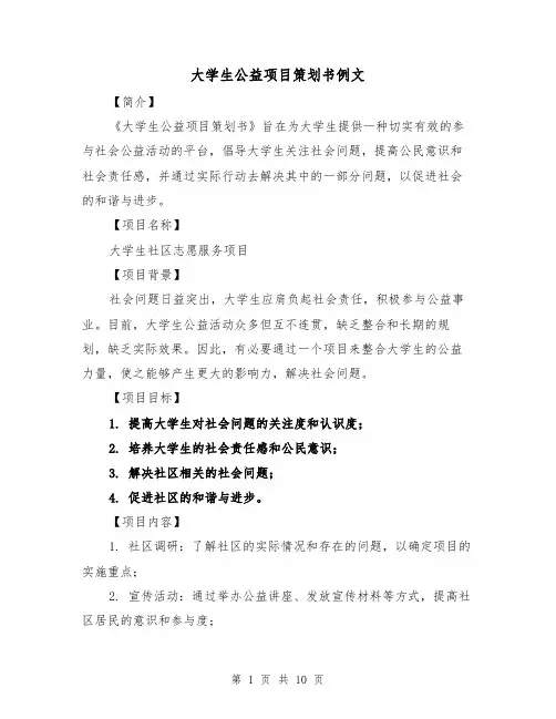 大学生公益项目策划书例文(三篇)