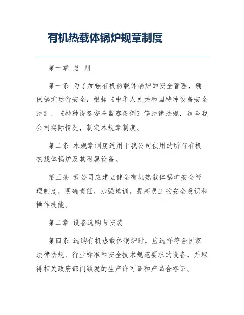 有机热载体锅炉规章制度