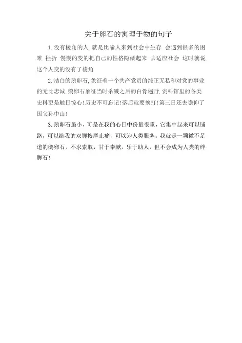 关于卵石的寓理于物的句子