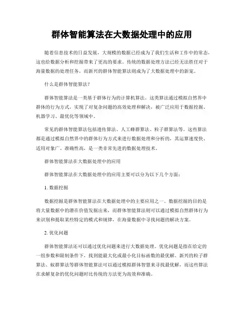 群体智能算法在大数据处理中的应用