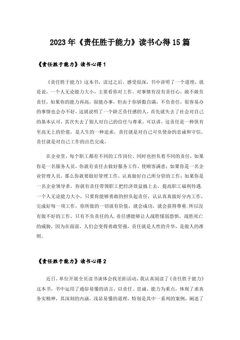 2023年《责任胜于能力》读书心得15篇