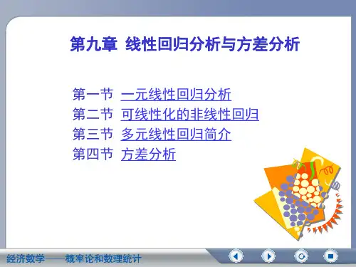 线性回归分析与方差分析.