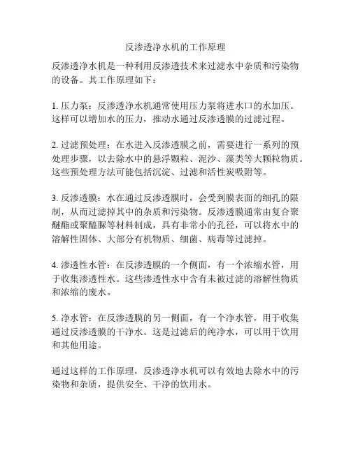 反渗透净水机的工作原理