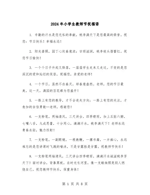 2024年小学生教师节祝福语(五篇)