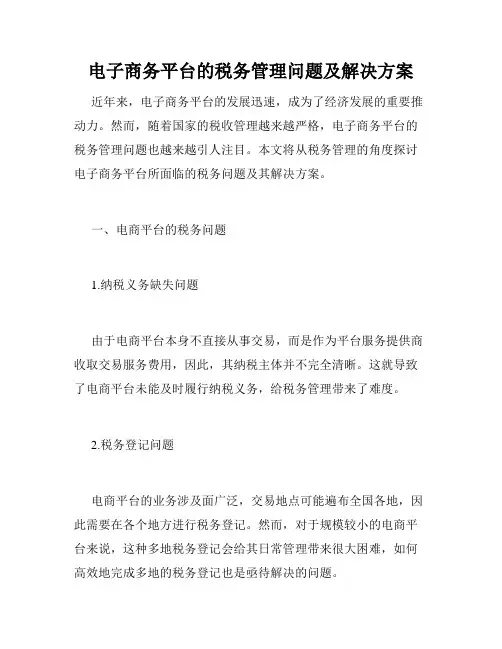 电子商务平台的税务管理问题及解决方案