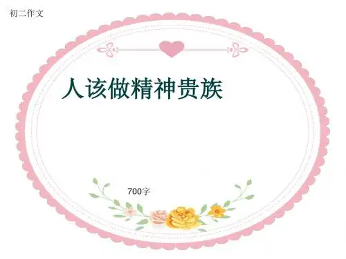初二作文《人该做精神贵族》700字(共9页PPT)
