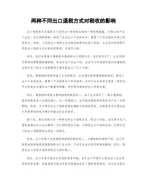 两种不同出口退税方式对税收的影响