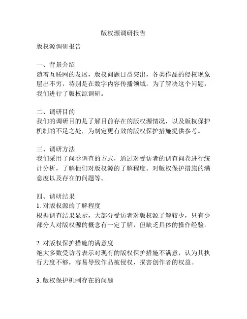 版权源调研报告