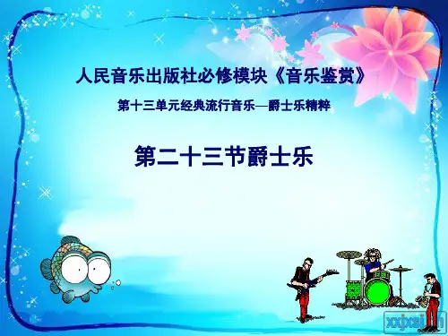 人音版高中音乐鉴赏第十三单元经典流行音乐—爵士乐精粹《爵士乐》课件