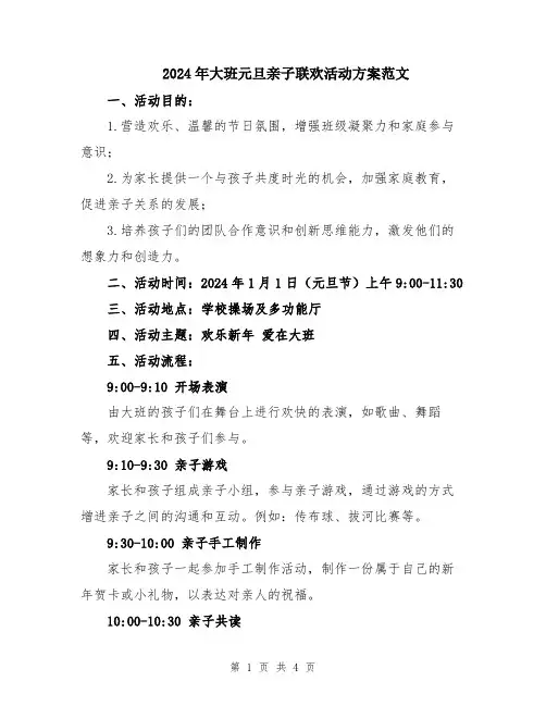 2024年大班元旦亲子联欢活动方案范文