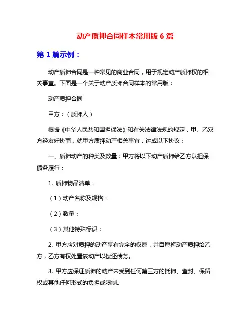 动产质押合同样本常用版6篇