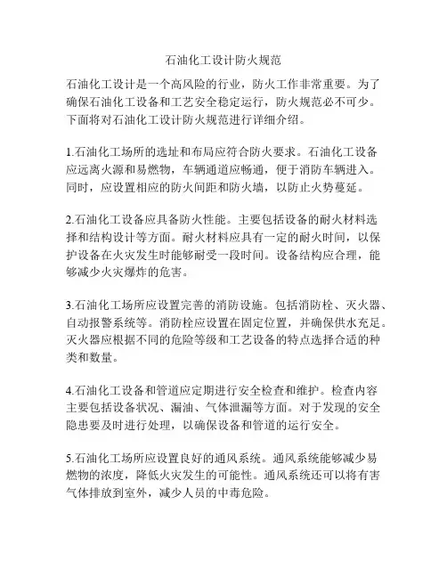 石油化工设计防火规范