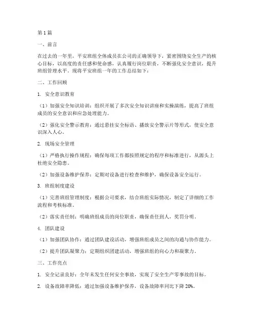 平安班组工作总结范文(3篇)