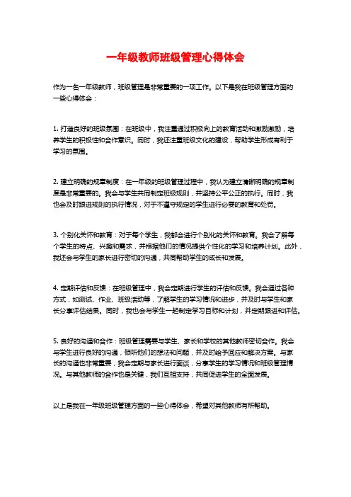 一年级教师班级管理心得体会