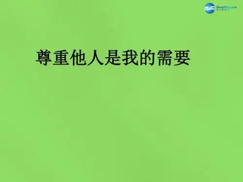 七年级政治下册 第一单元 第一课 第二框 尊重他人是我的需要课件2 新人教版