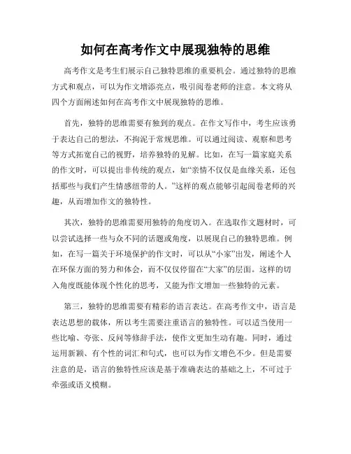 如何在高考作文中展现独特的思维