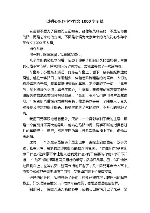 以初心永存小学作文1000字5篇