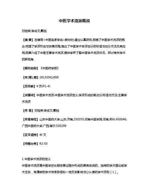 中医学术流派概说