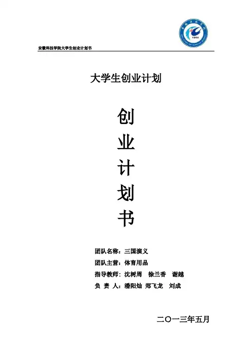 安徽科技学院大学生创业计划书-----LC星成
