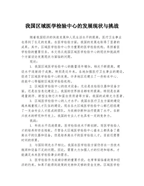 我国区域医学检验中心的发展现状与挑战