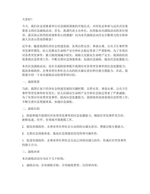 应急演练预案的开场白