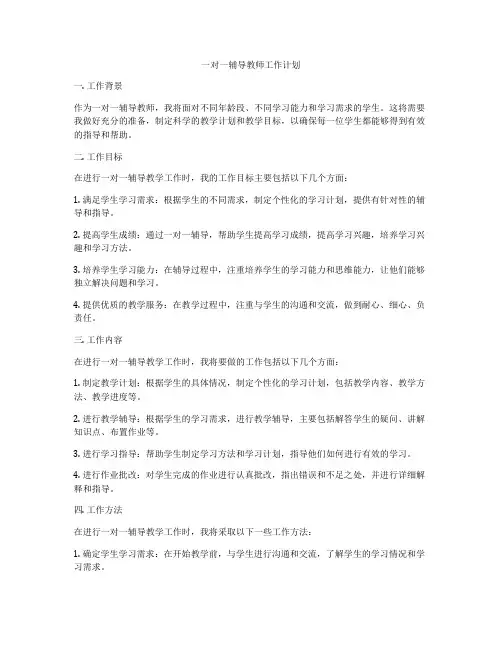一对一辅导教师工作计划