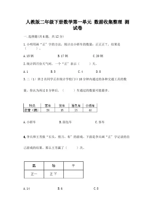 二年级下册数学第一单元-数据收集整理-测试卷带答案(实用)