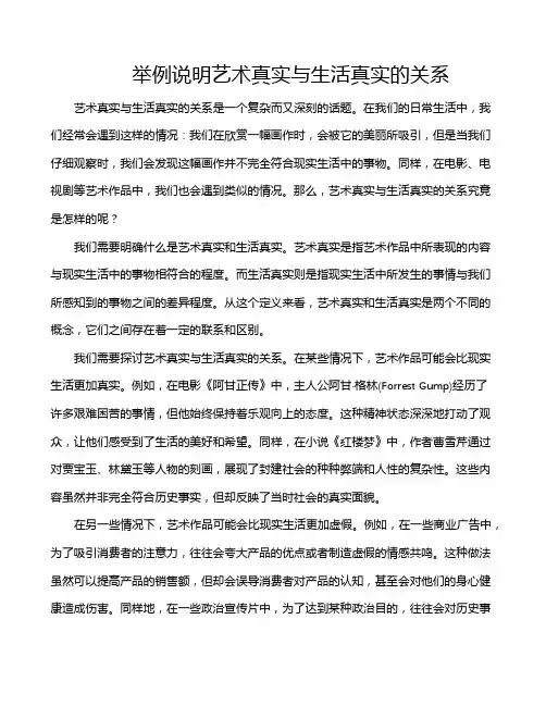 举例说明艺术真实与生活真实的关系