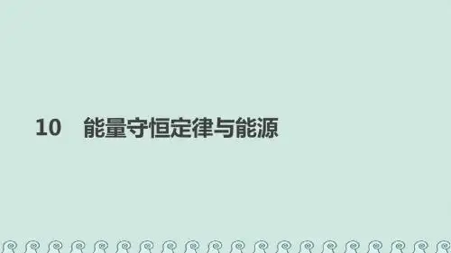 高中物理第七章机械能守恒定律10能量守恒定律与能源课