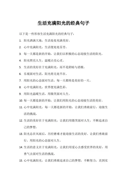 生活充满阳光的经典句子