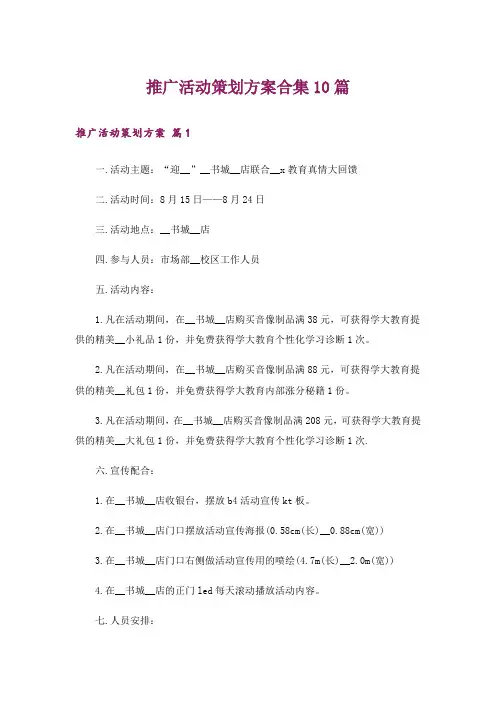 推广活动策划方案合集10篇